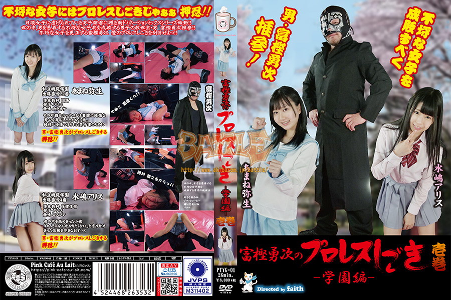 PTYG-01-Yuji-Togashi-s-professional-wrestling-harsh-training-school-volume-1-Yayoi-Amane-Arisu-M.jpg