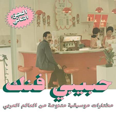 Habibi Funk: An Eclectic Selection of Music from the Arab World (Part 2) (2021)