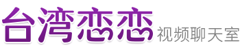 台灣戀戀視頻聊天室, 台灣戀戀聊天室, 戀戀視頻, 免費視訊, 台灣戀戀聊天室app下載, 台灣戀戀聊天室手機版, 台灣戀戀視頻聊天室app下載, 台灣戀戀視頻聊天室app下載, 女主播全裸爆乳玩裸聊