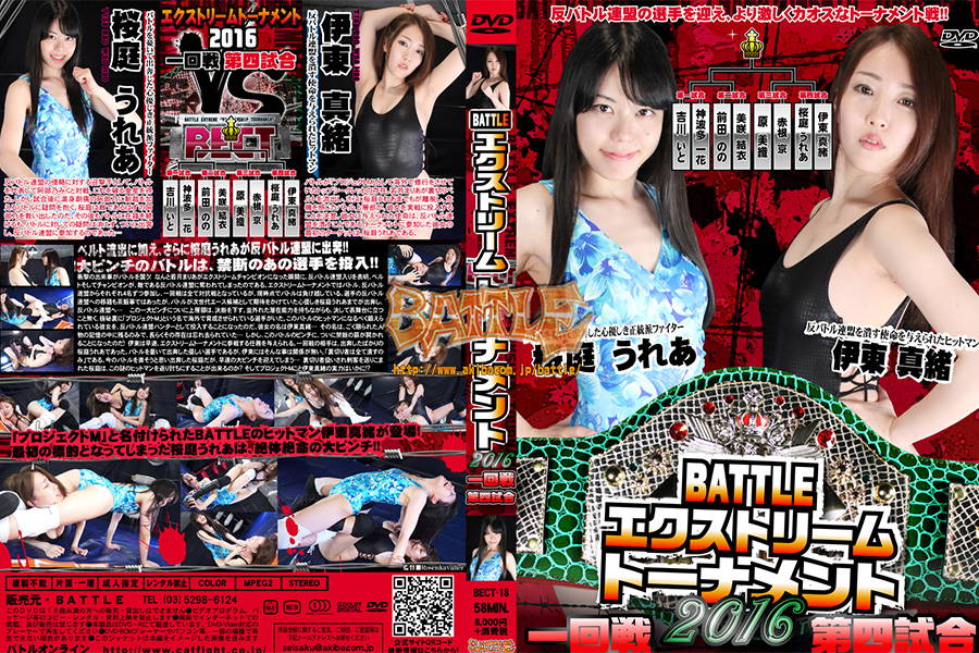BECT-18-BATTLE-Extreme-Tournament-2016-First-round-fourth-game-Urea-Sakuraba-Mao-Ito.jpg