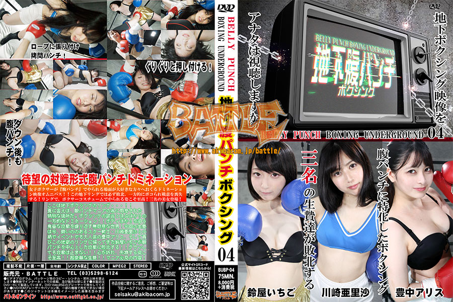 BUBP-04-Underground-Berry-Punch-Boxing-04-Arisa-Kawasaki-Ichigo-Suzuya-Arisu-Toyonaka.jpg
