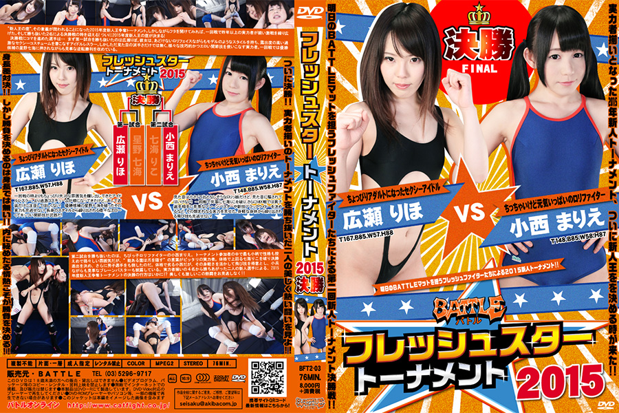 BFT2-03-Fresh-star-tournament-2015-Final-Riho-Hirose-Marie-Konishi.jpg